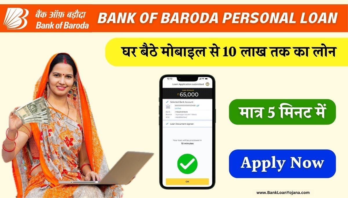 Bank Of Baroda Instant Loan