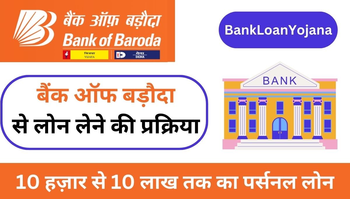 Bank Of Baroda Se Loan Kaise Len