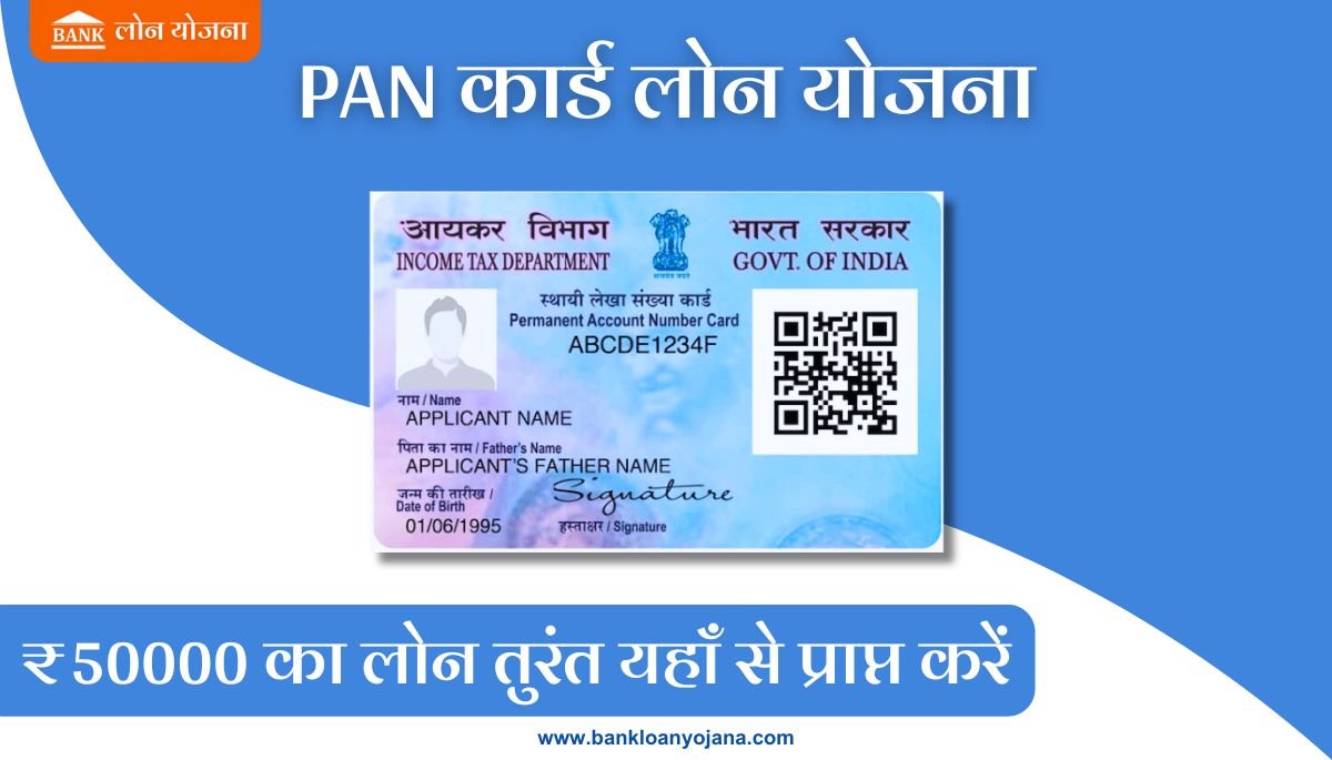 Pan Card Loan Yojana