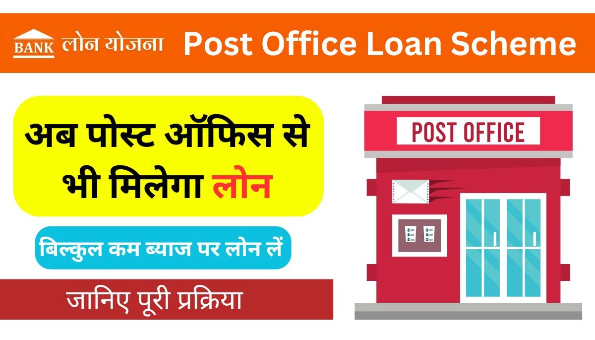 Post Office Loan Scheme In Hindi