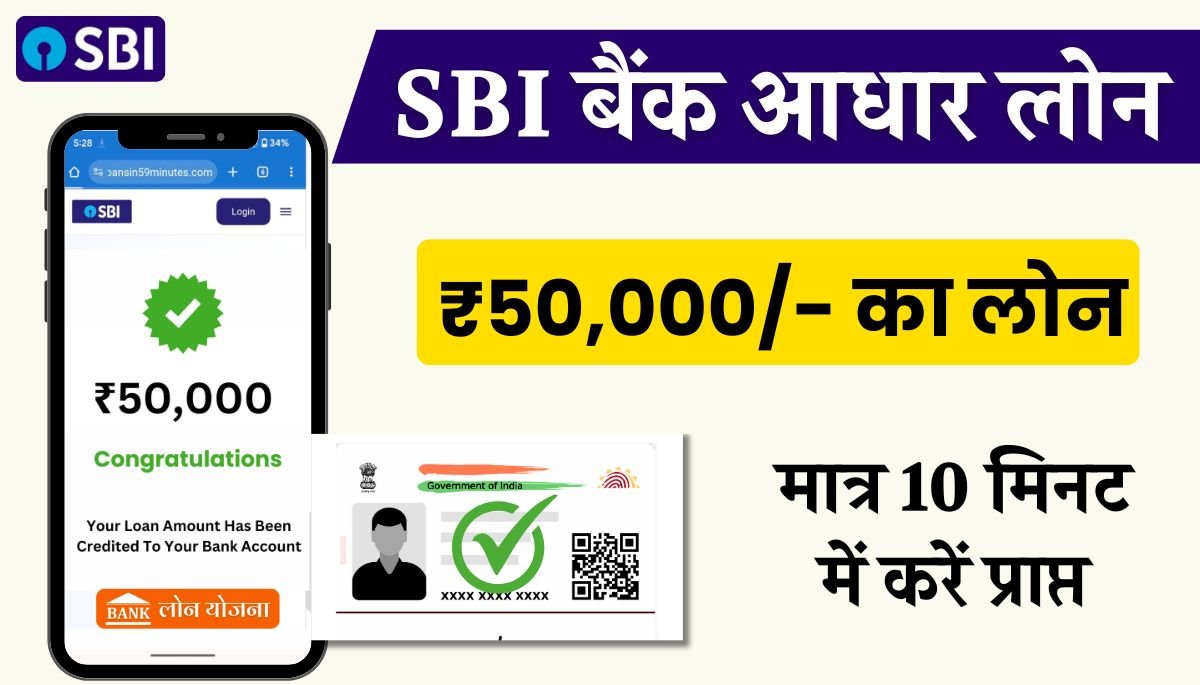50000 Loan On Aadhar Card SBI Bank