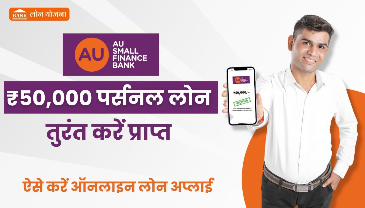 AU Bank 50000 Loan Apply Online