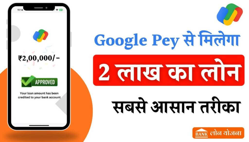 Google Pay Personal Loan Apply