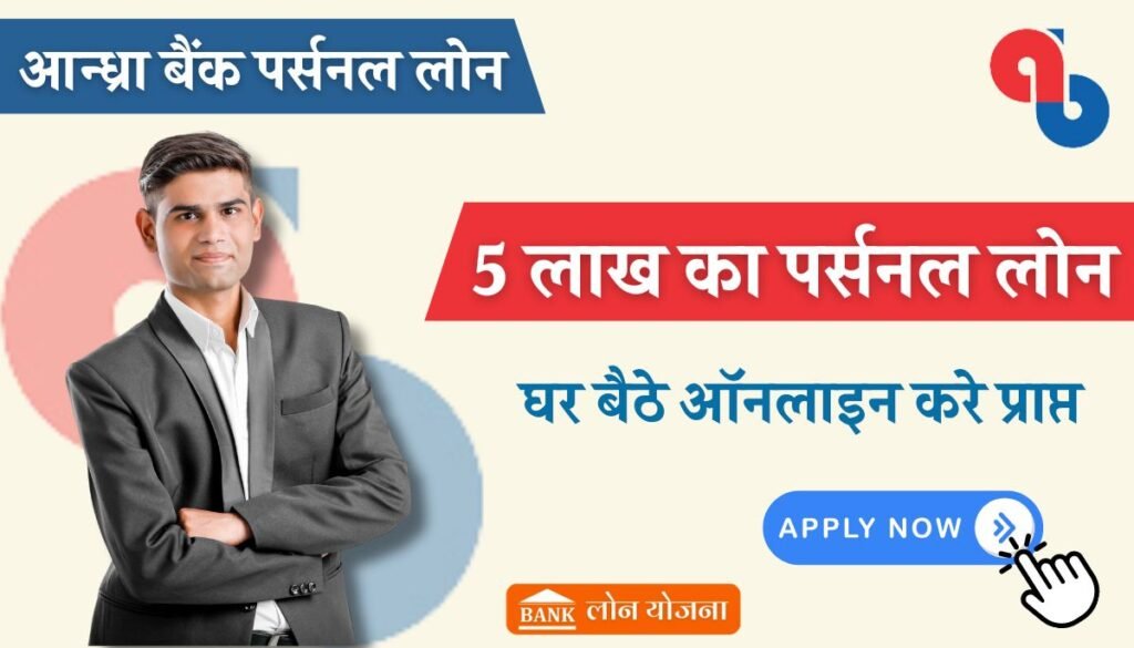 Andhra Bank Personal Loan 2024