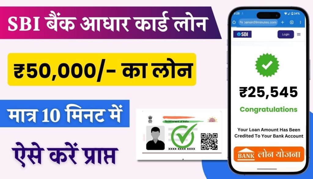 SBI Bank Aadhar Card Loan