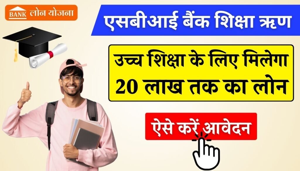 SBI Education Loan