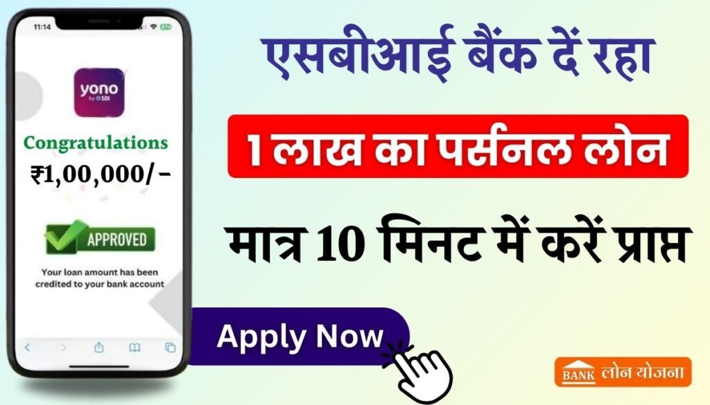 SBI Yono 1 Lakh Loan