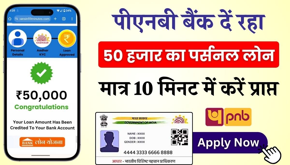 PNB Aadhar Loan Apply Online