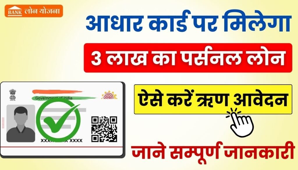 3 Lakh Loan on Aadhar Card