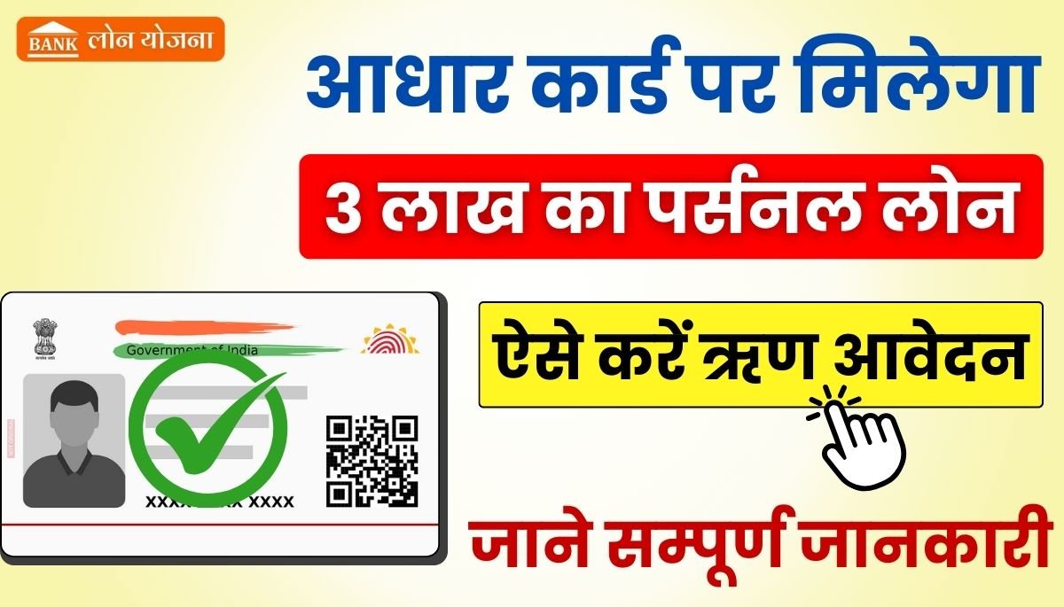 3 Lakh Loan on Aadhar Card