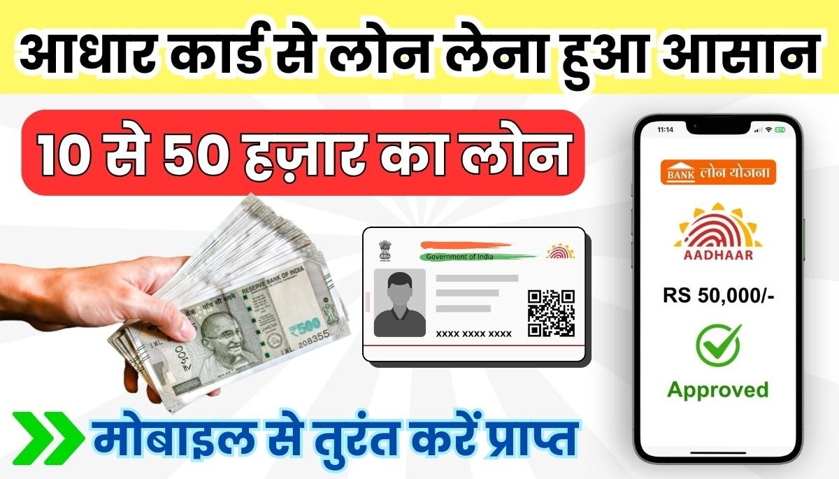 PM Aadhar Card Loan