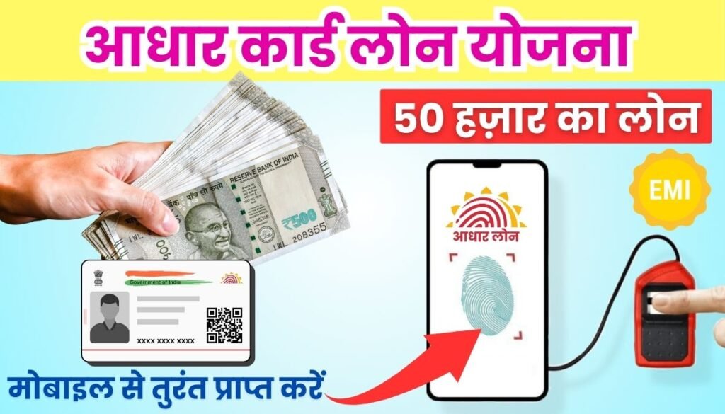 PM Aadhar Card Loan Yojana