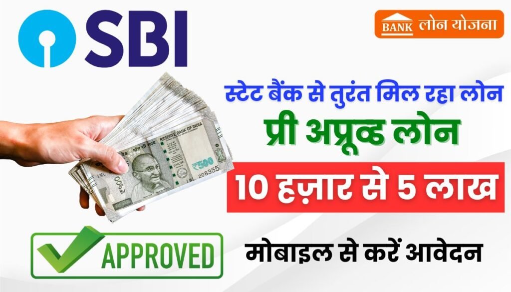 SBI Personal Loan