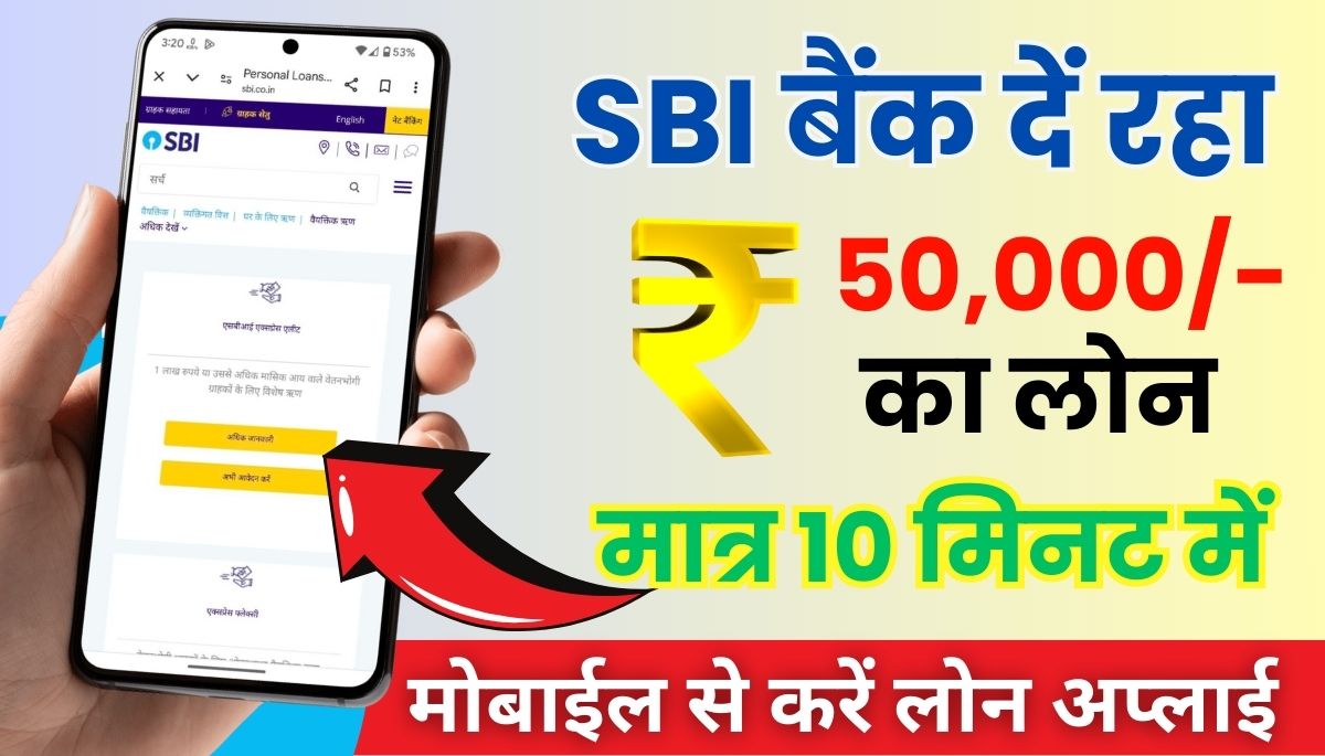 SBI Online Loan 50000