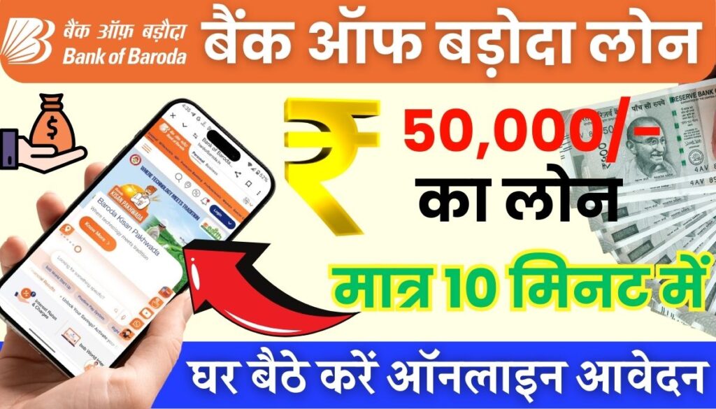 Bank Of Baroda 50000 Loan