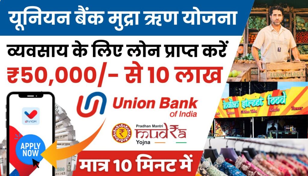 Union Bank of India Mudra Loan Online Apply