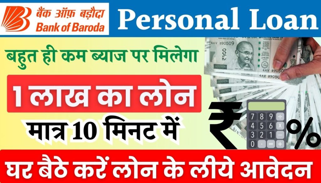 BOB Personal Loan 2025