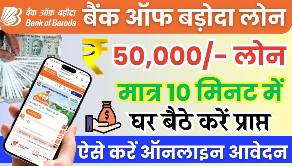 Bank Of Baroda 10000 Loan