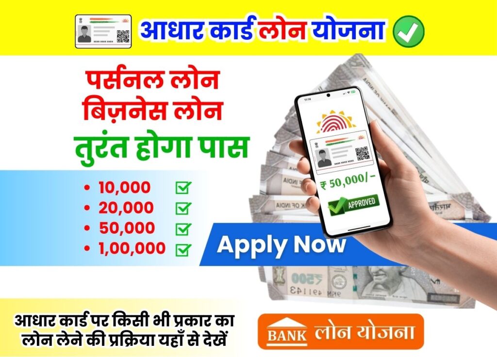Aadhar Card Personal and Business Loan Process