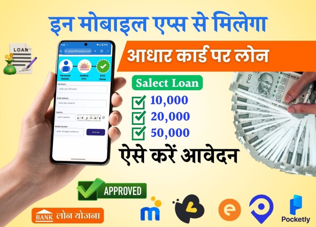 Aadhar Card Se Loan Lene Wala App
